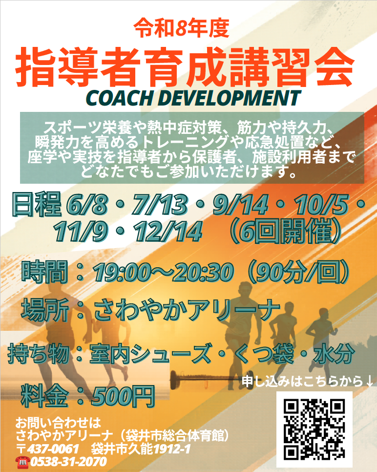 令和8年度指導者育成講習会