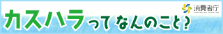 「カスハラ」ってなんのこと？（消費者庁バナー）