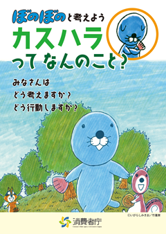 カスハラ防止啓発冊子「ぼのぼのと考えよう カスハラってなんのこと?」