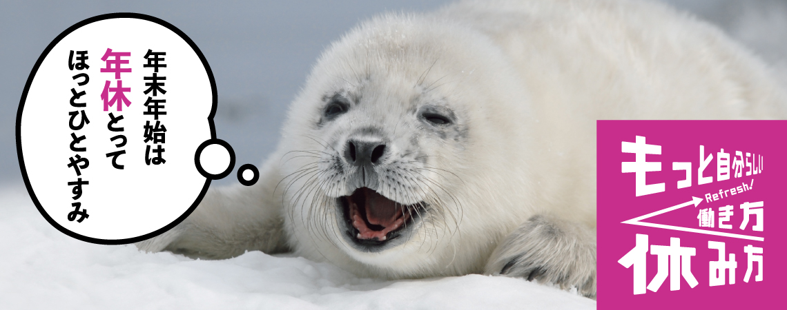 年末年始は年休をとってほっとひとやすみ