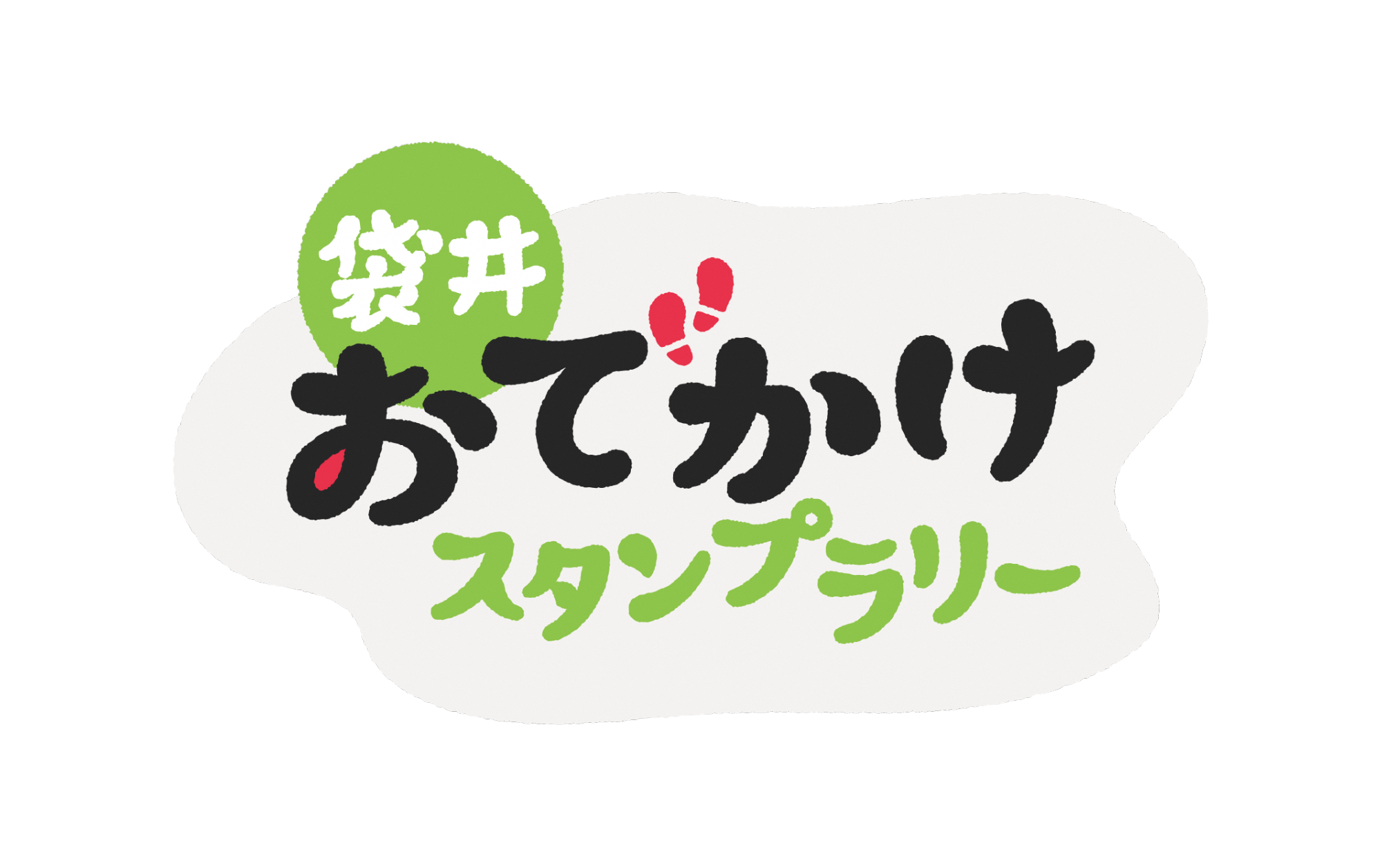 おでかけスタンプラリーイメージ画像