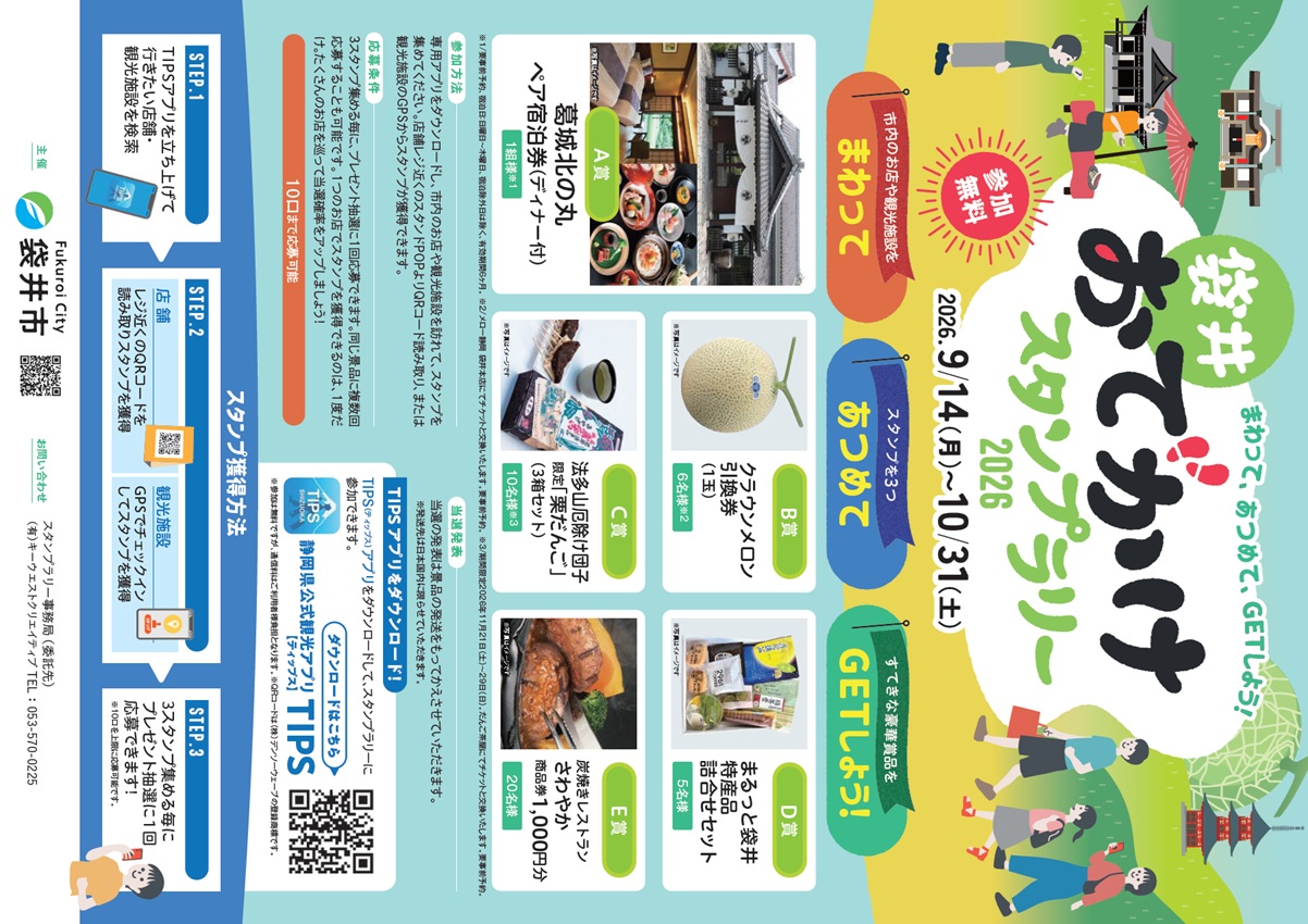 袋井おでかけスタンプラリー