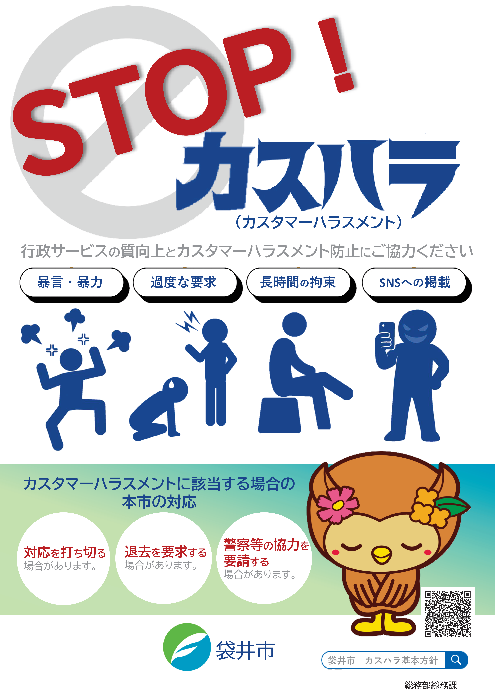 カスハラ啓発ポスター