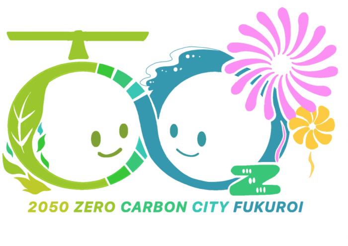 「2050ゼロカーボンシティふくろい」ロゴマーク