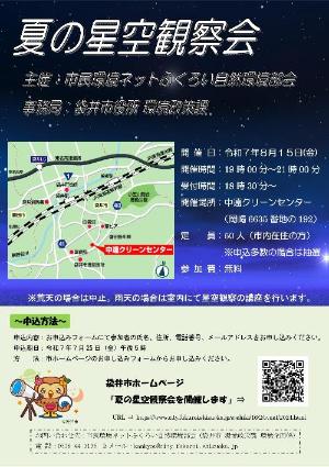 R7 夏の星空観察会チラシ
