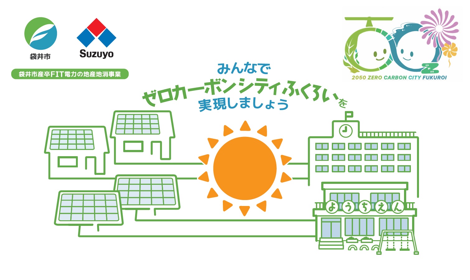 卒FIT電力の地産地消事業