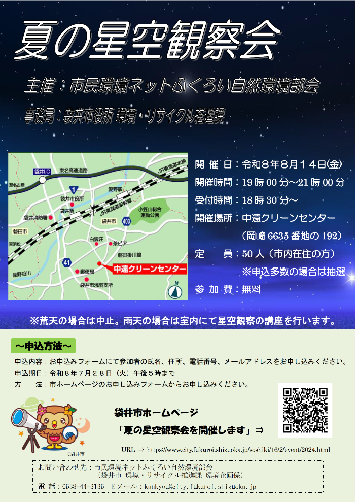 令和8年度　夏の星空観察会チラシ