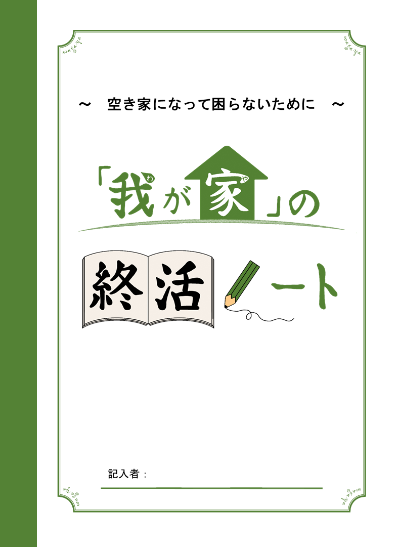 ～空き家になって困らないために～「我が家」の終活ノート