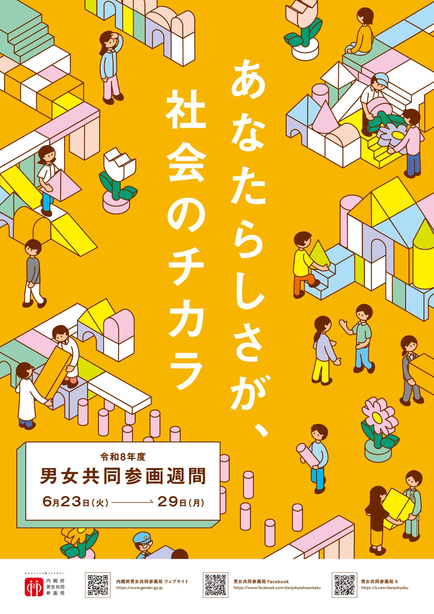 2026年度男女共同参画週間キャッチコピー