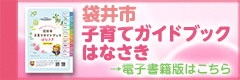 子育てガイドブック電子書籍版のご案内