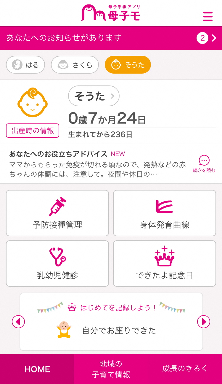 ホーム画面(幼児）