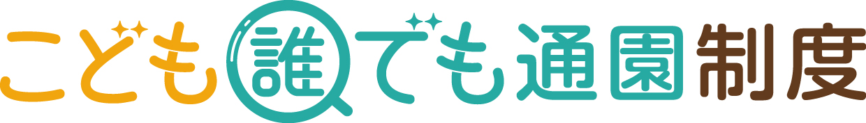 誰でも通園制度バナー