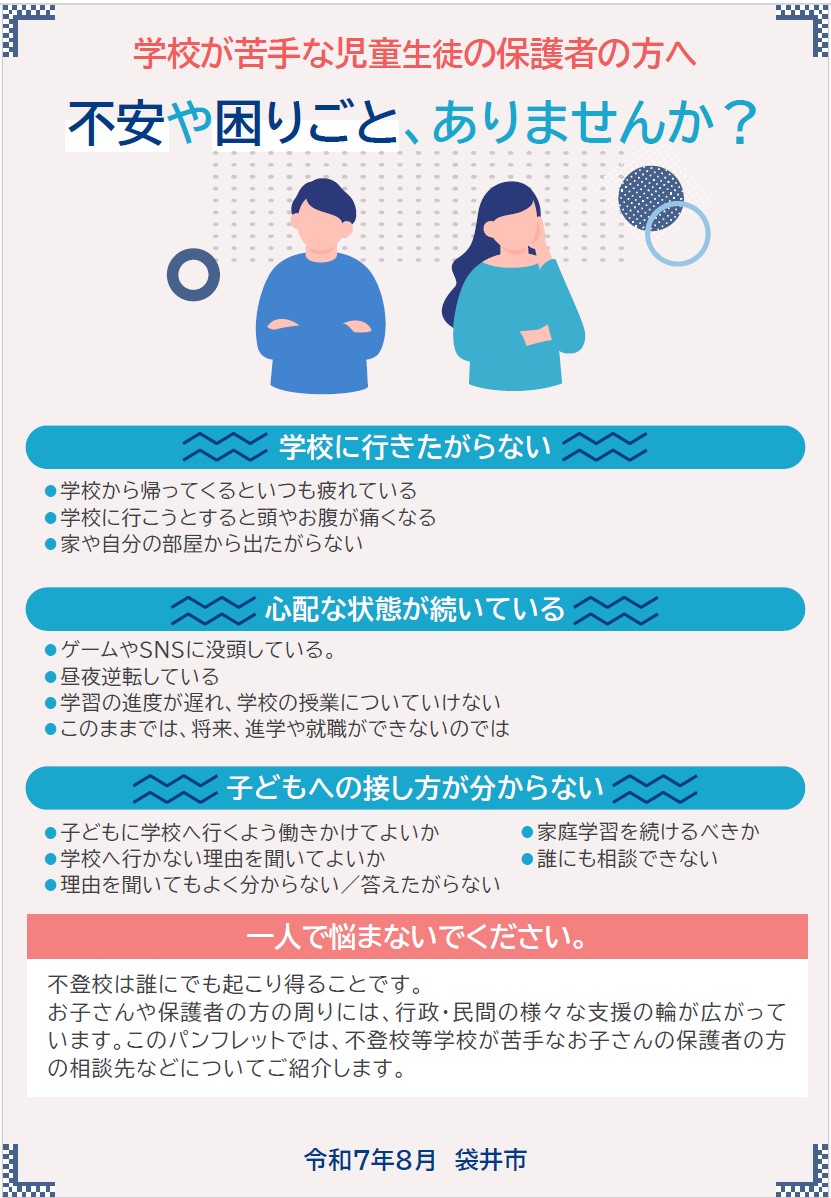 不登校支援・窓口の情報リーフレット