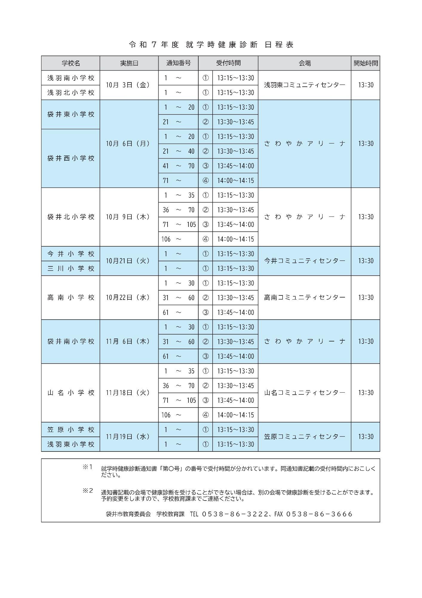 就学時健康診断の日程