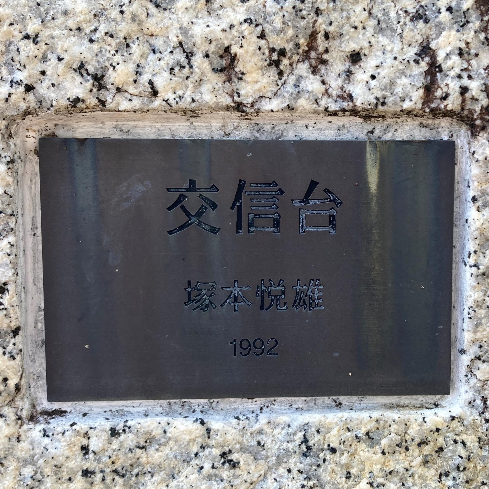 交信台 銘板