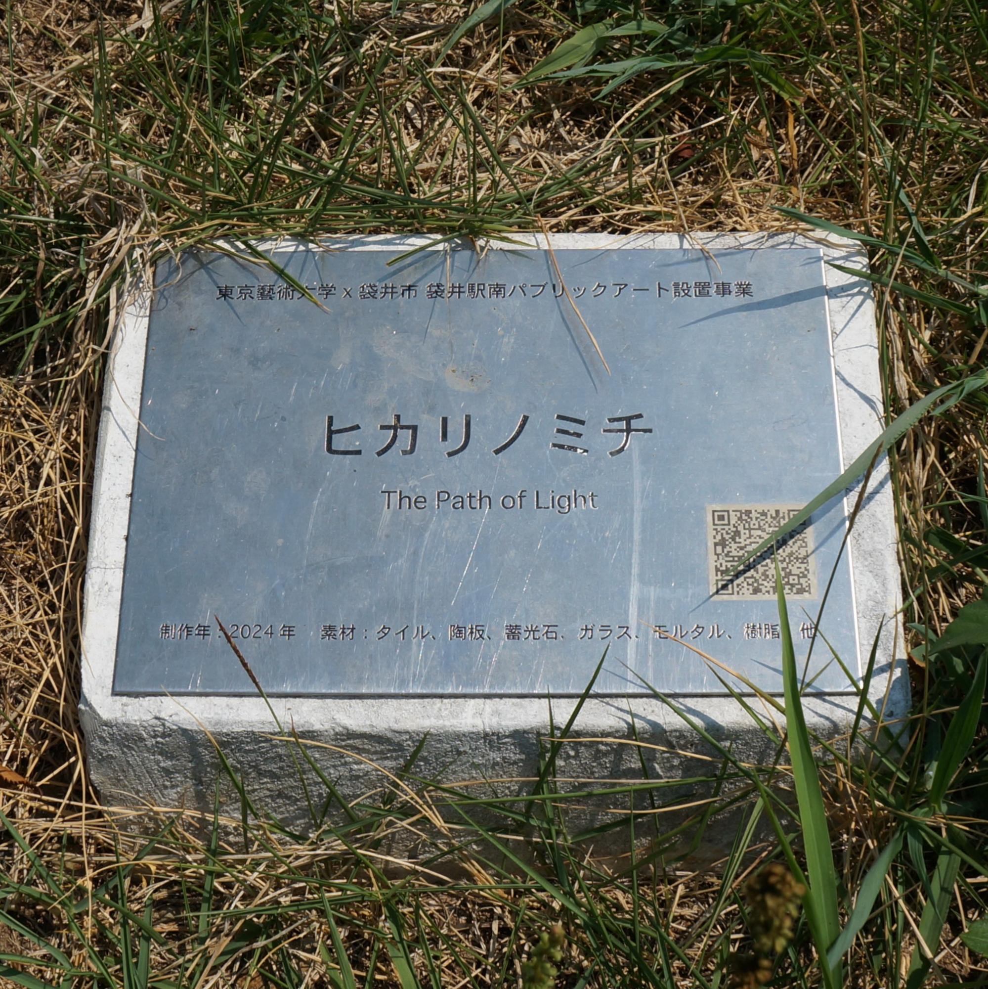 ヒカリノミチ銘板