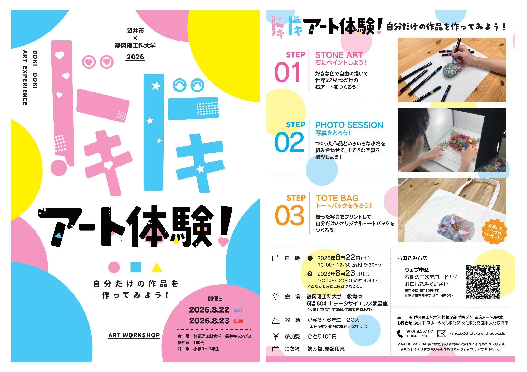 静岡理工科大学ワークショップチラシ
