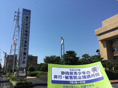 「静岡県青少年の非行・被害防止強調月間」の懸垂幕