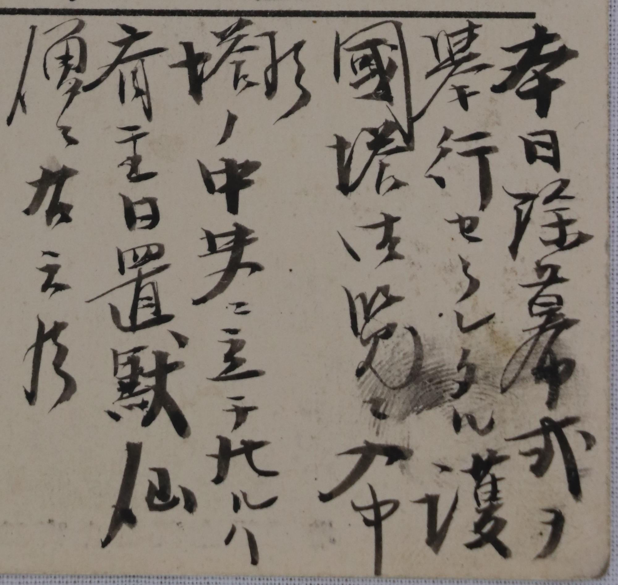 可睡斎護国塔除幕開塔式記念絵葉書の手紙部分の拡大画像