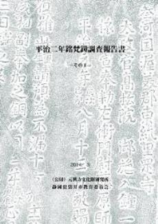 平治二年銘梵鐘調査報告書表紙