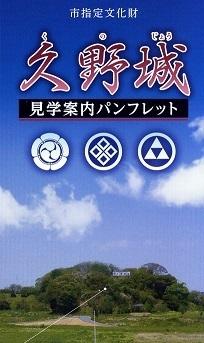 久野城パンフレット　表紙