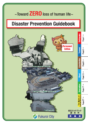 fukuroi_city_disaster_prevention_guidebook