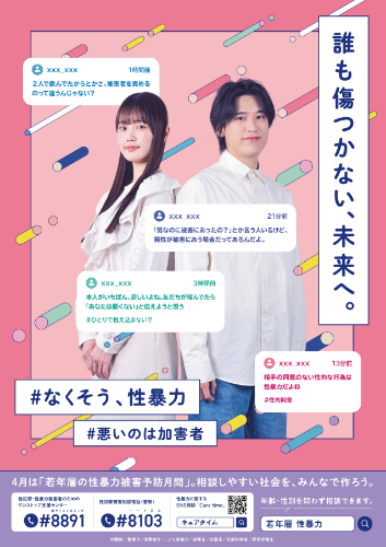 令和6年度「若年層の性暴力被害予防月間」ポスター