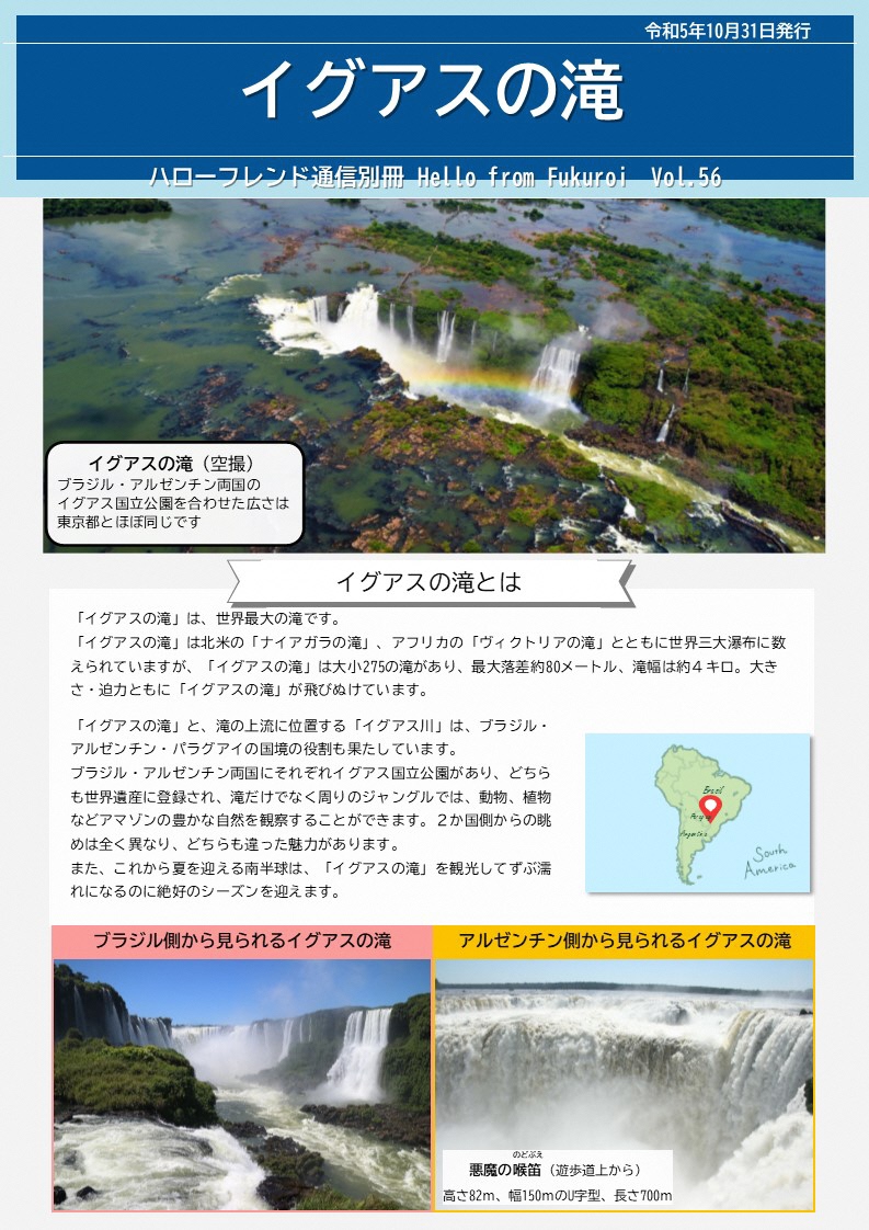 Hello from Fukuroi「イグアスの滝」