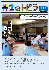 共生のトビラ第4号