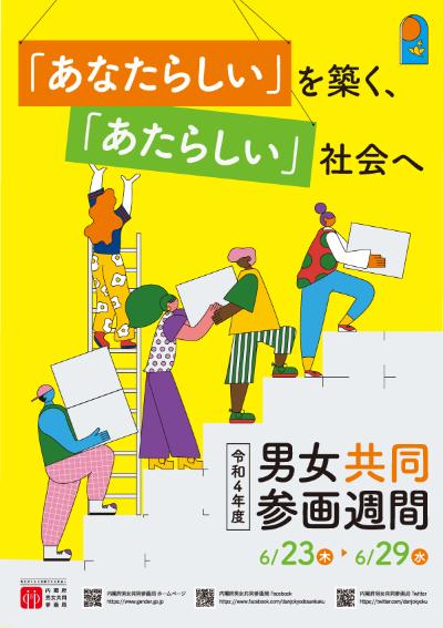 令和4年度男女共同参画週間チラシ