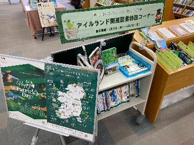 セント・パトリックス・デーinふくろい 図書館でアイルランド関連図書を紹介するコーナー