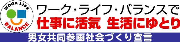 静岡県男女共同参画社会づくり宣言バナー