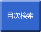 目次検索ページへリンク