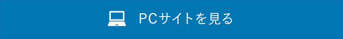 PCサイトを表示