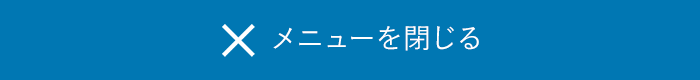 閉じる