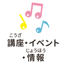 講座・イベント・情報