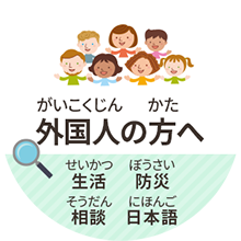 外国人の方へ　生活　防災　相談　日本語