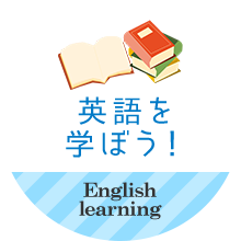 英語を学ぼう