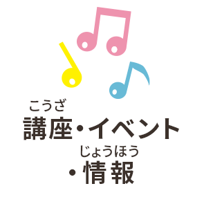 講座・イベント・情報