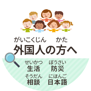 外国人の方へ　生活　防災　相談　日本語