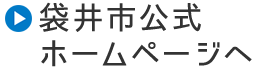 袋井市公式ホームページへ