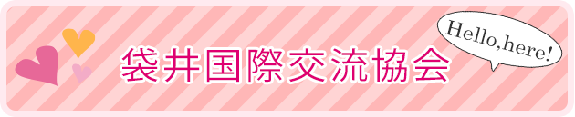 袋井国際交流会