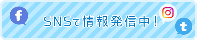 SNSで情報発信中！