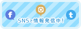 SNSで情報発信中！