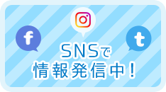 SNSで情報発信中！